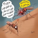 اینم مشکل جدید پشه‌ها برای نیش زدن مردم!