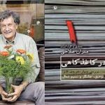 عمران صلاحی شاعر، نویسنده، مترجم و طنزپرداز