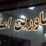 ۱۴ اخلال‌گر بازار مسکن در آذربایجان‌غربی به دستگاه قضایی معرفی شدند