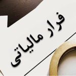 فرار مالیاتی چهار هزار و ۴۷۵ میلیارد ریالی در آذربایجان غربی