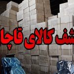 بیش از ۹ میلیارد ریال کالای قاچاق در نوار مرزی آذربایجان غربی کشف شد