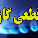 🔴 قطع گاز صنایع، ادارات و مجتمع‌های تجاری آذربایجان غربی