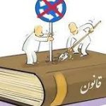 🔹 چرا از قانون به حاکمیت قانون نرسیدیم؟