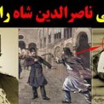 سالروز ترور ناصرالدین شاه