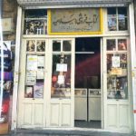 کتابفروشی ۱۵۰ ساله ی تهران را بشناسید .