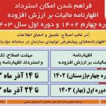 فراهم شدن امکان مجدد تسلیم اظهارنامه مالیات بر ارزش افزوده دوره های زمستان ۱۴۰۲ و بهار ۱۴۰۳
