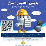 جوایز ویژه شرکت توزیع نیروی برق آذربایجان غربی در انتظار شرکت کنندگان در پویش #همیار_برق با کاهش ۲۰ درصدی مصرف