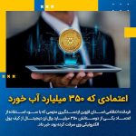 اعتمادی که ۳۵۰ میلیارد آب خورد