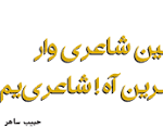 یاد کردی از زنده یاد حبیب ساهر