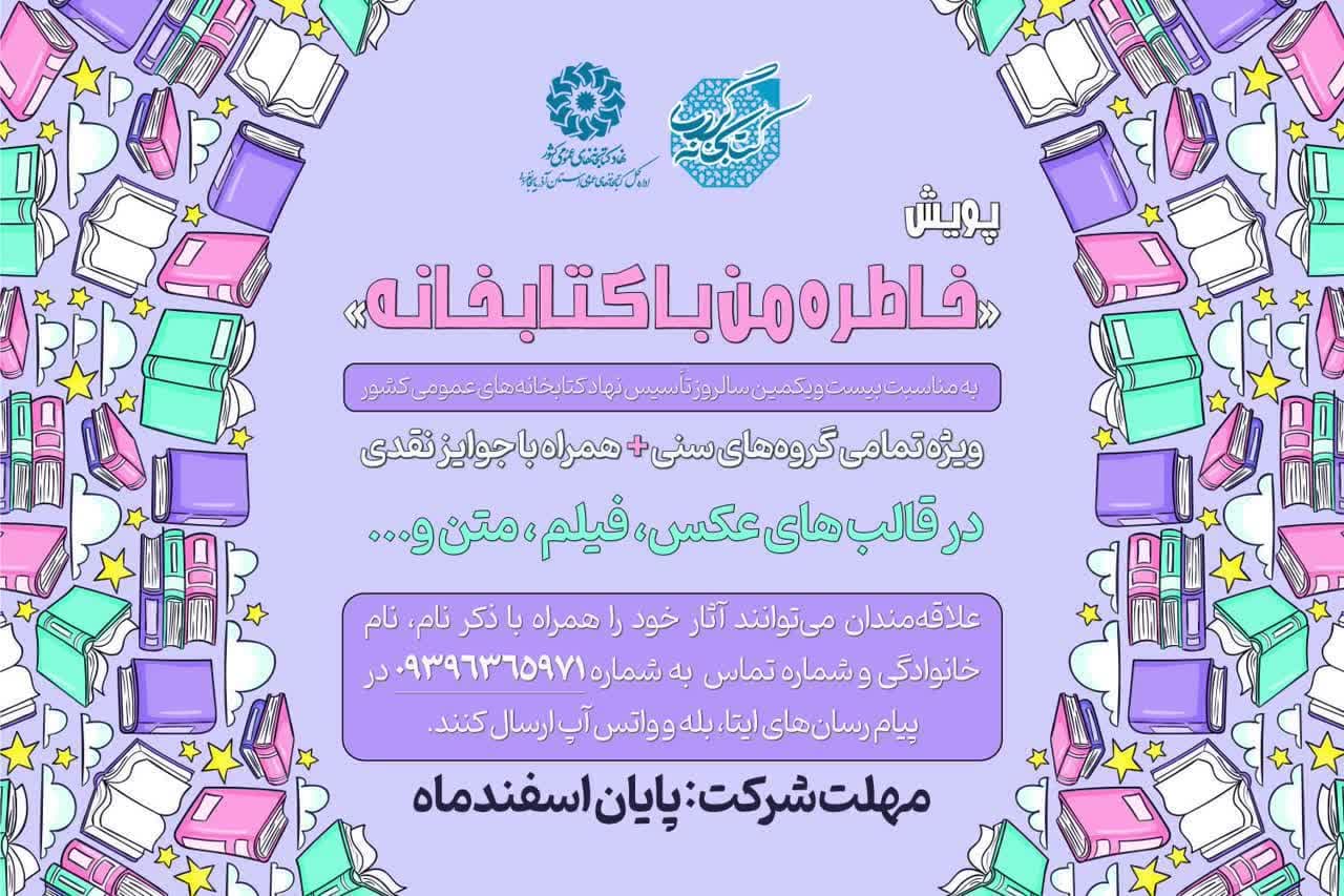 با اتمام فرآیند داوری؛اسامی برندگان پویش «خاطره من با کتابخانه» اعلام شد