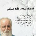به یاد سایه ی شعر معاصر ایران