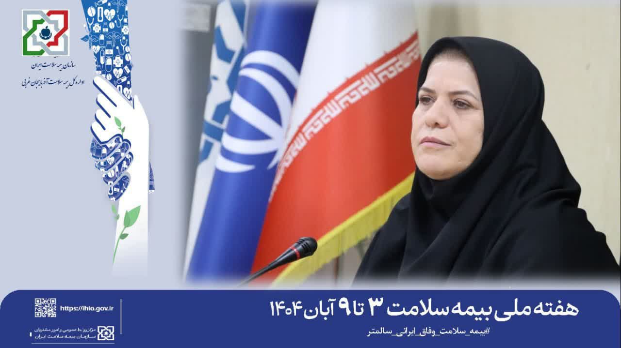 پیام مدیر کل بیمه سلامت آذربایجان غربی بمناسبت هفته سلامت